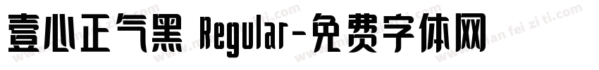 壹心正气黑 Regular字体转换